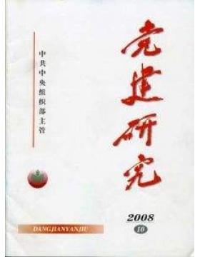党建研究