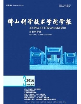 佛山科学技术学院学报自然科学版