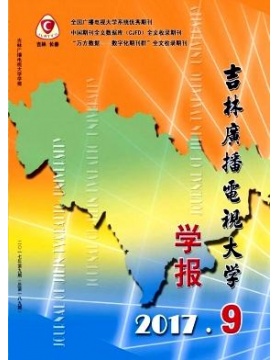 吉林广播电视大学学报