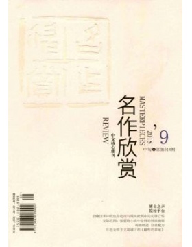 名作欣赏鉴赏刊