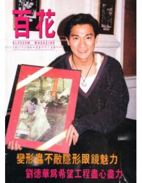 百花周刊香港