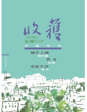 收获杂志长篇专号春夏秋冬