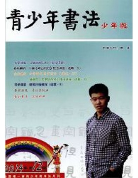 青少年书法少年版