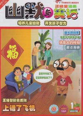 幽默与笑话（下半月 儿童彩图版）