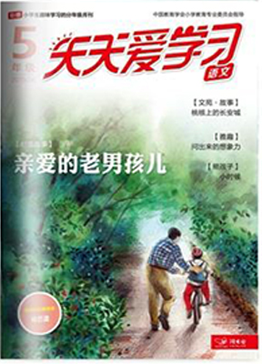 天天爱学习五年级