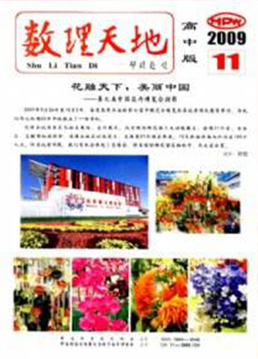 数理天地(高中)