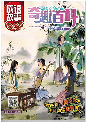 奇趣百科成语故事