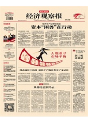 经济观察报