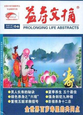 益寿文摘