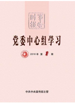 时事报告党委中心组学习