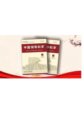 中国领导科学