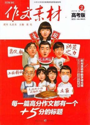 作文素材高考版