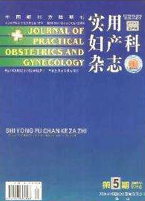 实用妇产科杂志