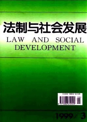 法制与社会发展