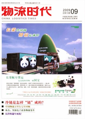 物流时代周刊