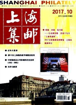 上海集邮