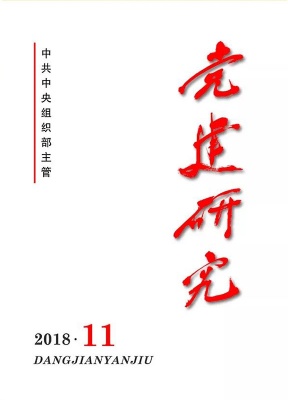 党建研究