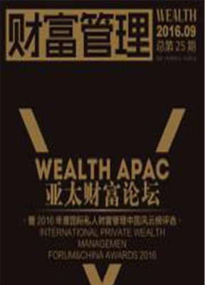财富管理