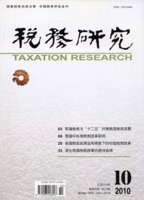 税务研究