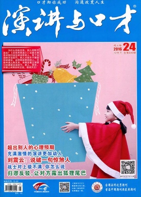 演讲与口才成人版半年合订本