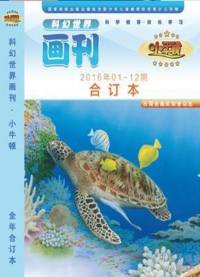 科幻世界画刊小牛顿