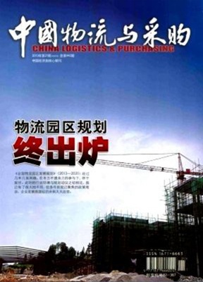 中国物流与采购