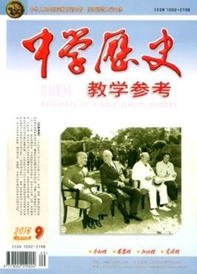 中学历史教学参考上半月综合版（适合初高中教师）
