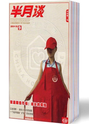 半月谈(内部版)