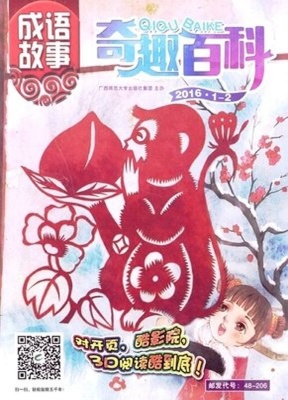 奇趣百科成语故事