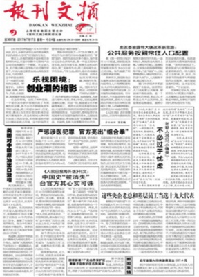 报刊文摘