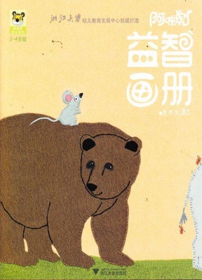 阿咪虎益智画册智力2-4岁