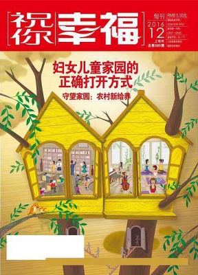 祝你幸福下旬刊