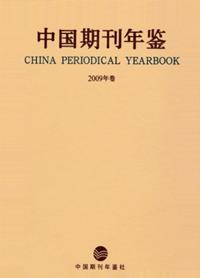 中国期刊年鉴2021