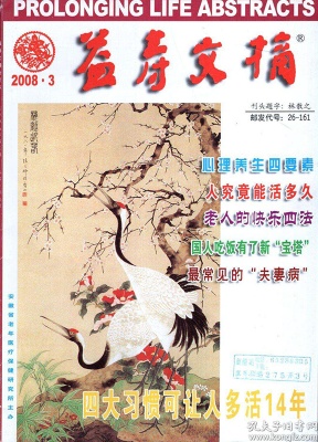 益寿文摘报合订本