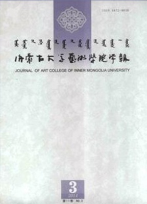 内蒙古大学艺术学院学报汉