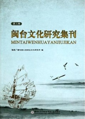 闽台文化研究