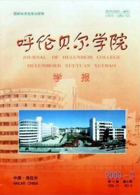 呼伦贝尔学院学报汉