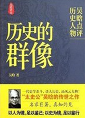 历史群像