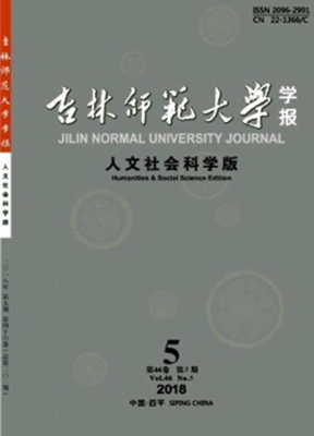 吉林师范大学学报人文社会科学版