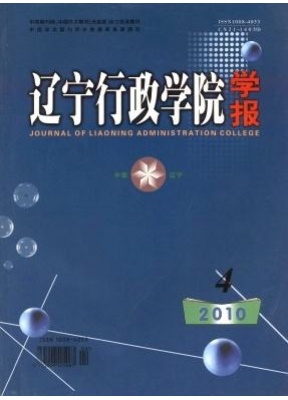 辽宁行政学院学报