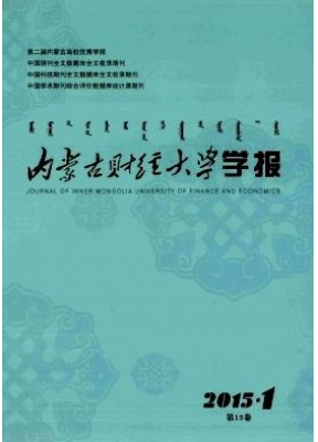 内蒙古财经大学学报