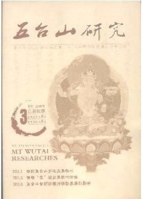 五台山研究