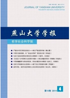 燕山大学学报哲学社会科学版