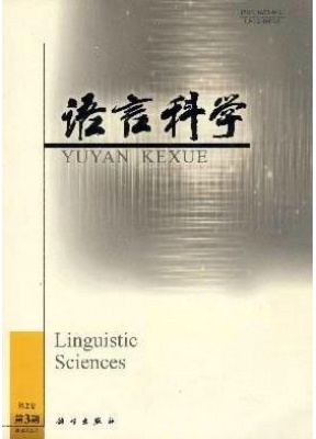 语言科学中国科学院