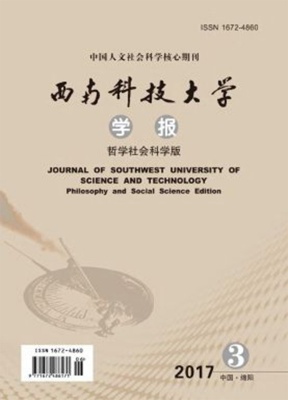 西南科技大学学报哲学社会科学版