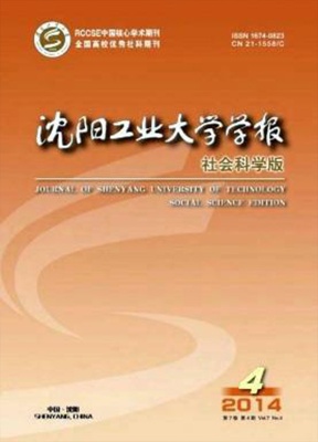 沈阳工业大学学报社会科学版