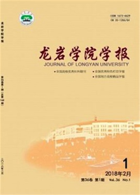 龙岩学院学报