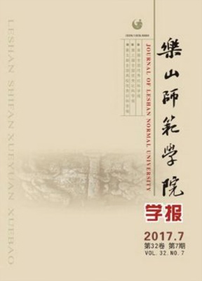 乐山师范学院学报