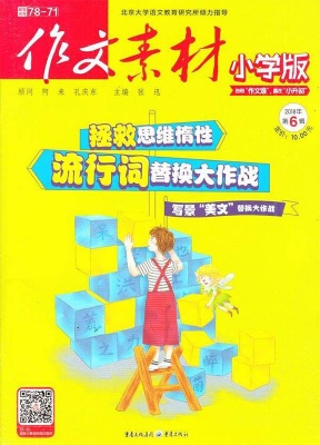 作文素材小学版