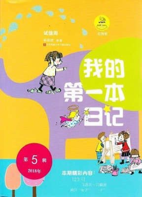 第一本日记原我爱学第一本日记